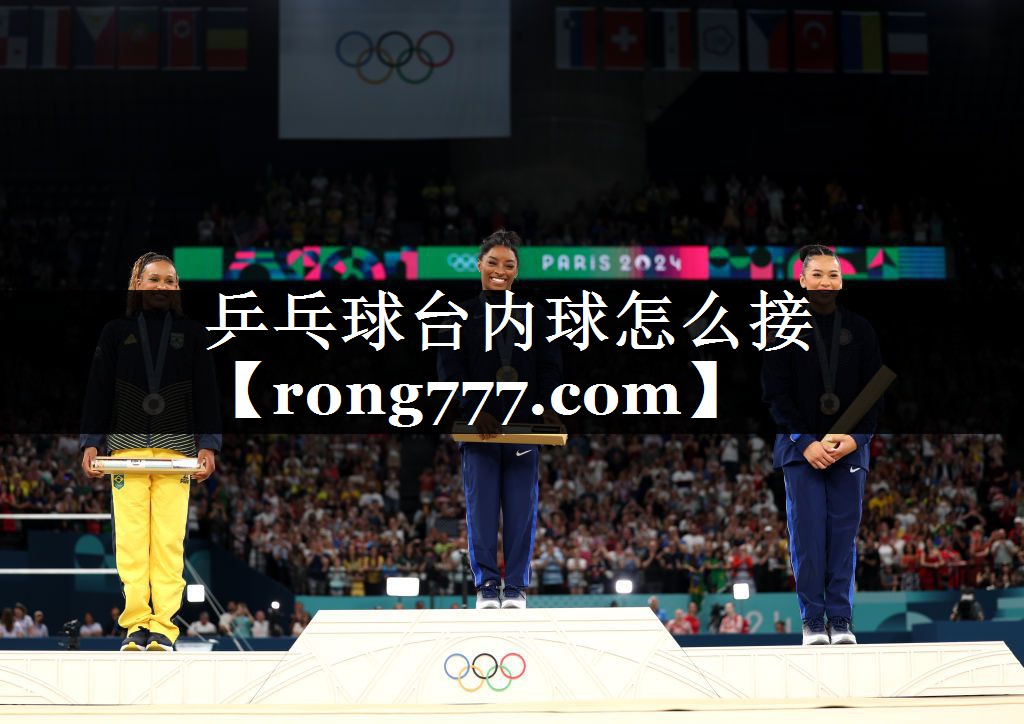 乒乓球台内球怎么接