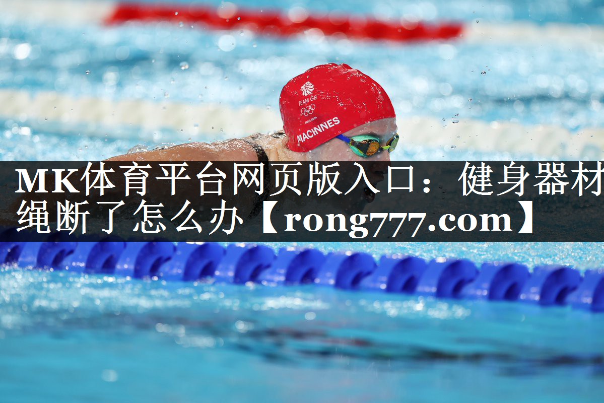 MK体育平台网页版入口：健身器材绳断了怎么办
