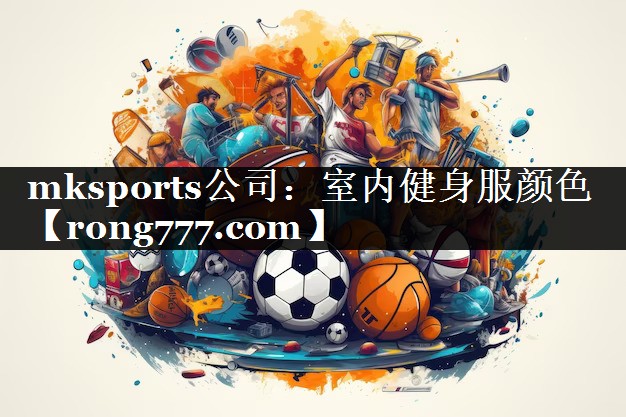 mksports公司：室内健身服颜色