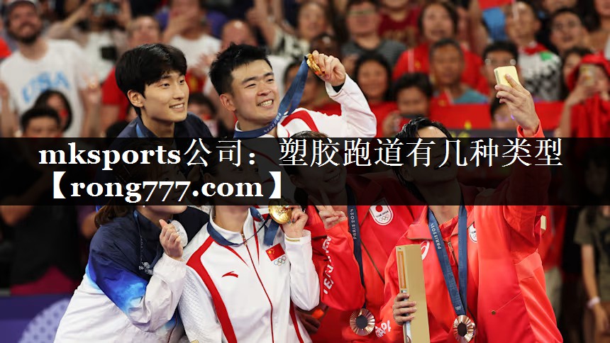mksports公司：塑胶跑道有几种类型
