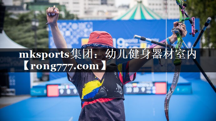 mksports集团：幼儿健身器材室内