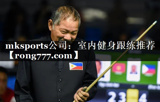 mksports公司：室内健身跟练推荐