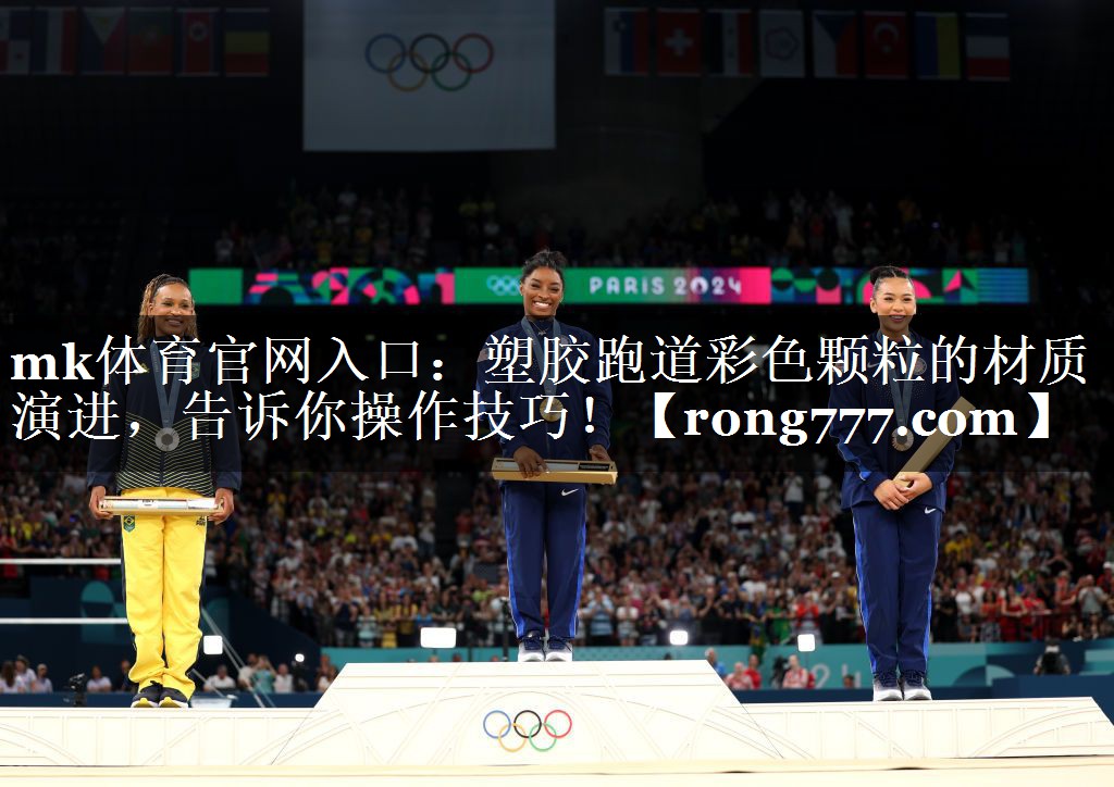 mk体育官网入口：塑胶跑道彩色颗粒的材质演进，告诉你操作技巧！