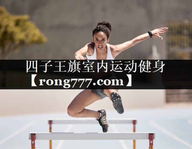 四子王旗室内运动健身
