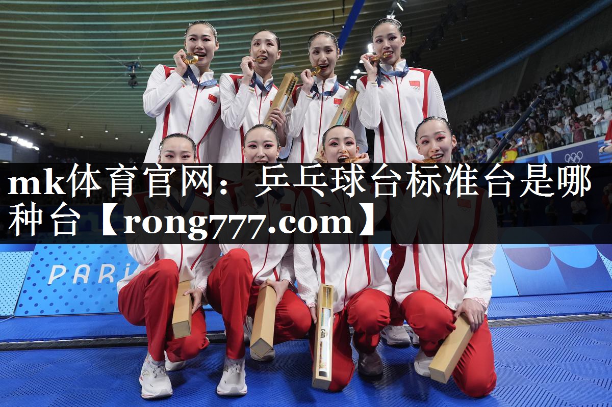 mk体育官网：乒乓球台标准台是哪种台