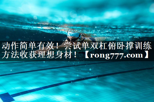 动作简单有效！尝试单双杠俯卧撑训练方法收获理想身材！