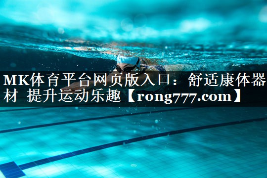MK体育平台网页版入口：舒适康体器材  提升运动乐趣