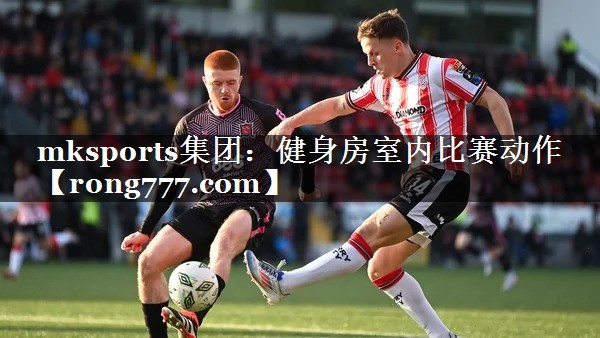 mksports集团：健身房室内比赛动作
