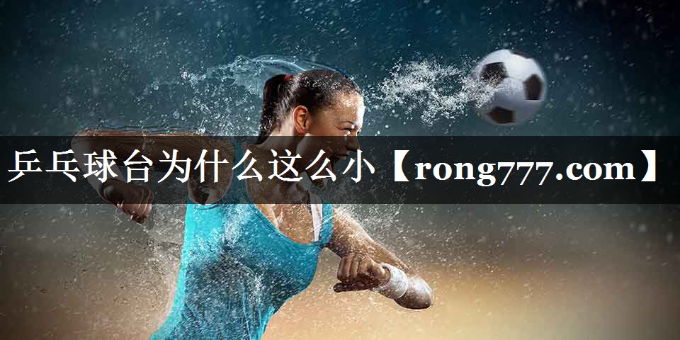 乒乓球台为什么这么小