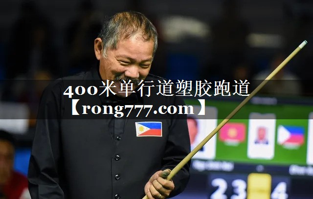 400米单行道塑胶跑道