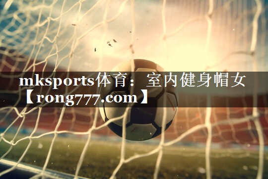 mksports体育：室内健身帽女