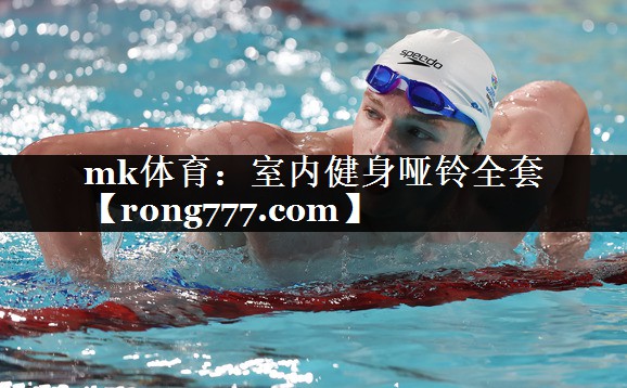 mk体育：室内健身哑铃全套