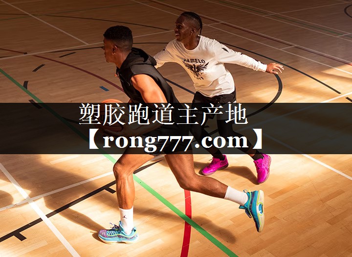 塑胶跑道主产地