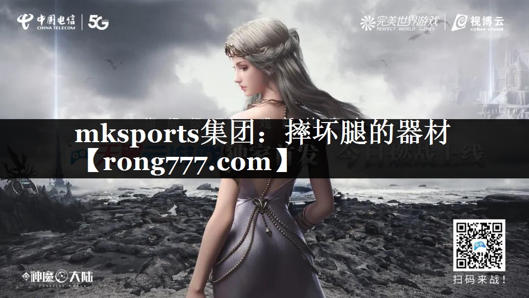 mksports集团：摔坏腿的器材