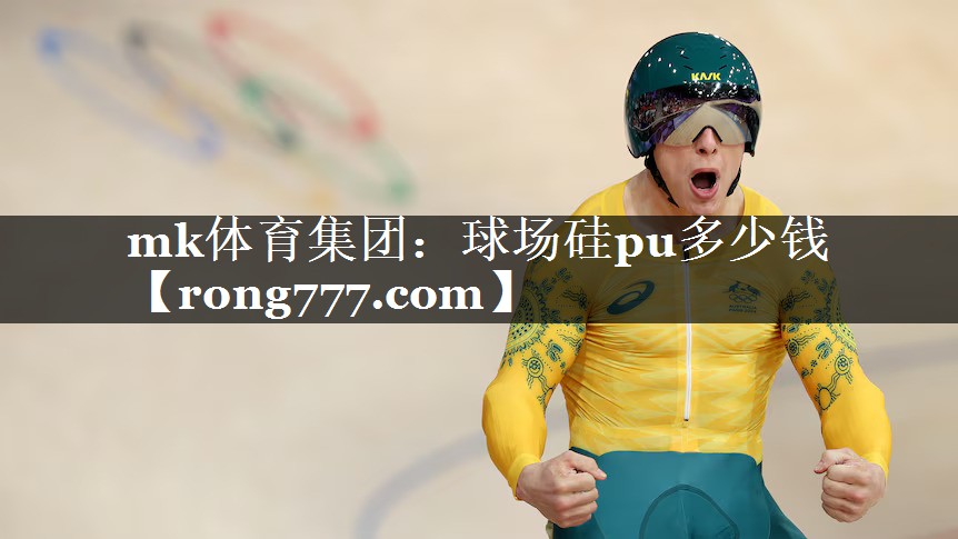 mk体育集团：球场硅pu多少钱