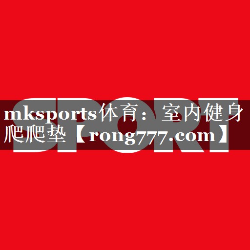 mksports体育：室内健身爬爬垫