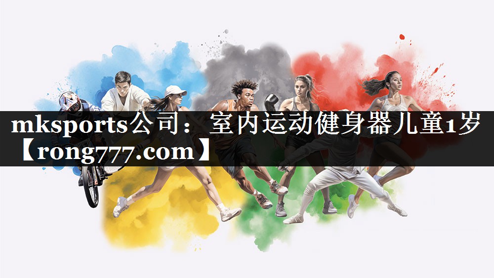 mksports公司：室内运动健身器儿童1岁