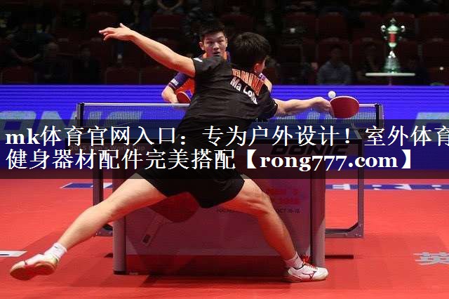 mk体育官网入口：专为户外设计！室外体育健身器材配件完美搭配