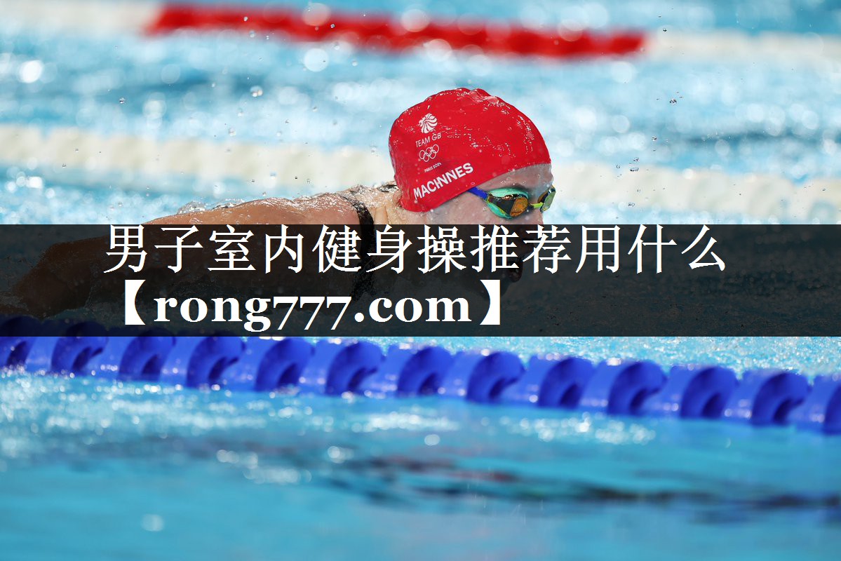 男子室内健身操推荐用什么