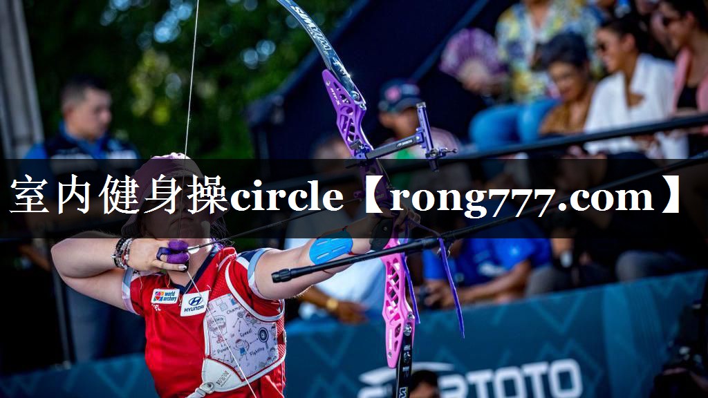 室内健身操circle