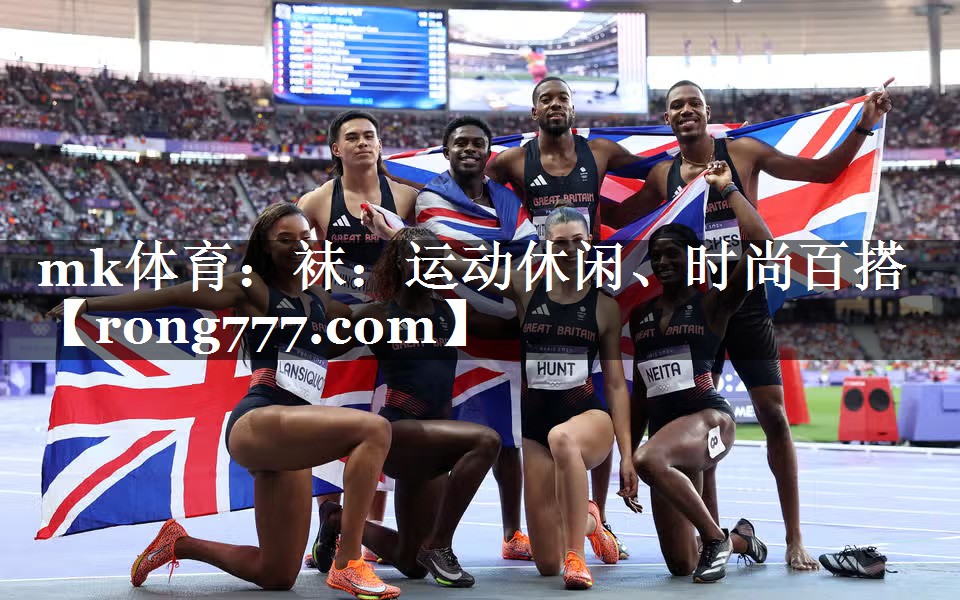 mk体育：袜：运动休闲、时尚百搭