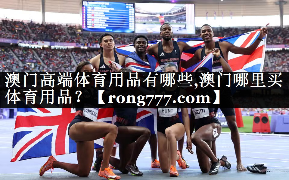 澳门高端体育用品有哪些,澳门哪里买体育用品？