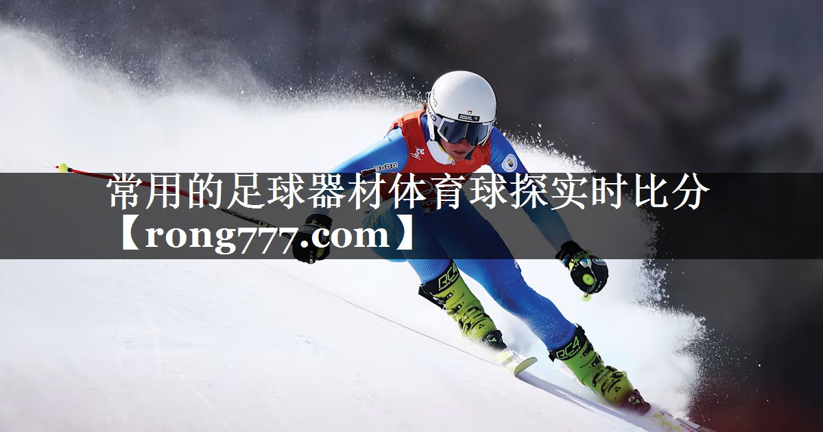 常用的足球器材体育球探实时比分