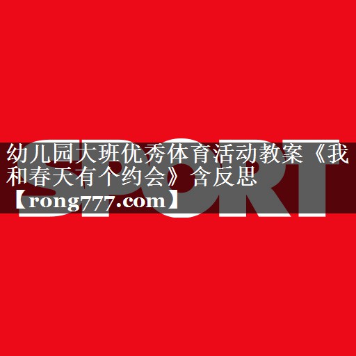 幼儿园大班优秀体育活动教案《我和春天有个约会》含反思