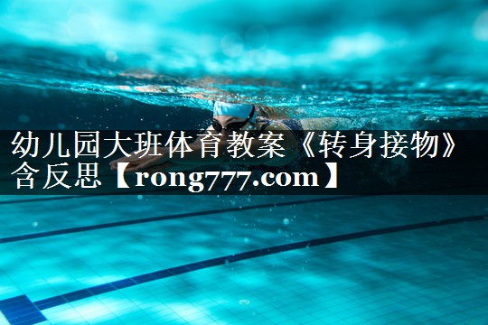 幼儿园大班体育教案《转身接物》含反思