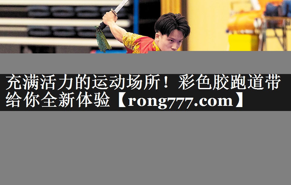 充满活力的运动场所！彩色胶跑道带给你全新体验