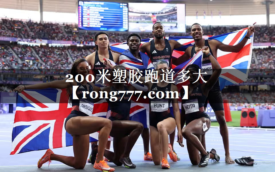 200米塑胶跑道多大