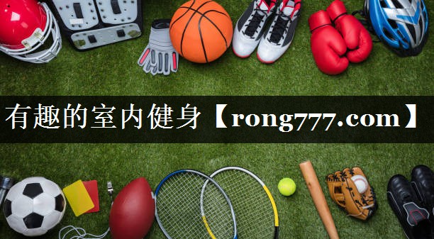 有趣的室内健身