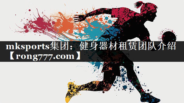 mksports集团：健身器材租赁团队介绍
