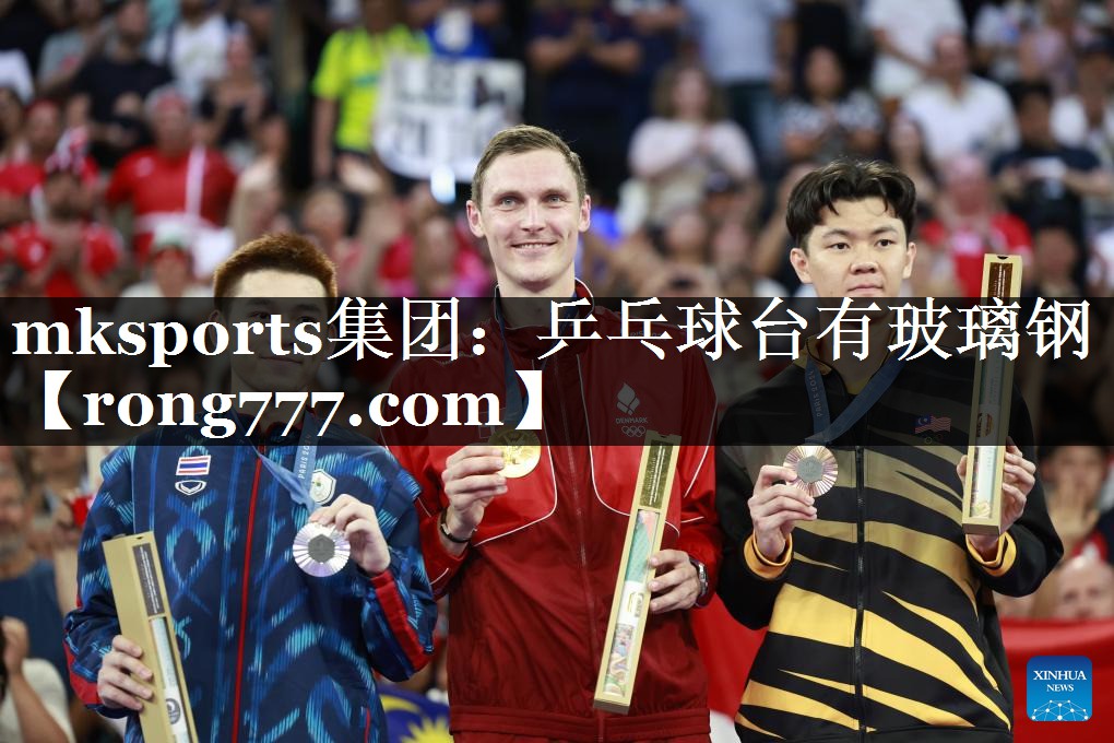 mksports集团：乒乓球台有玻璃钢