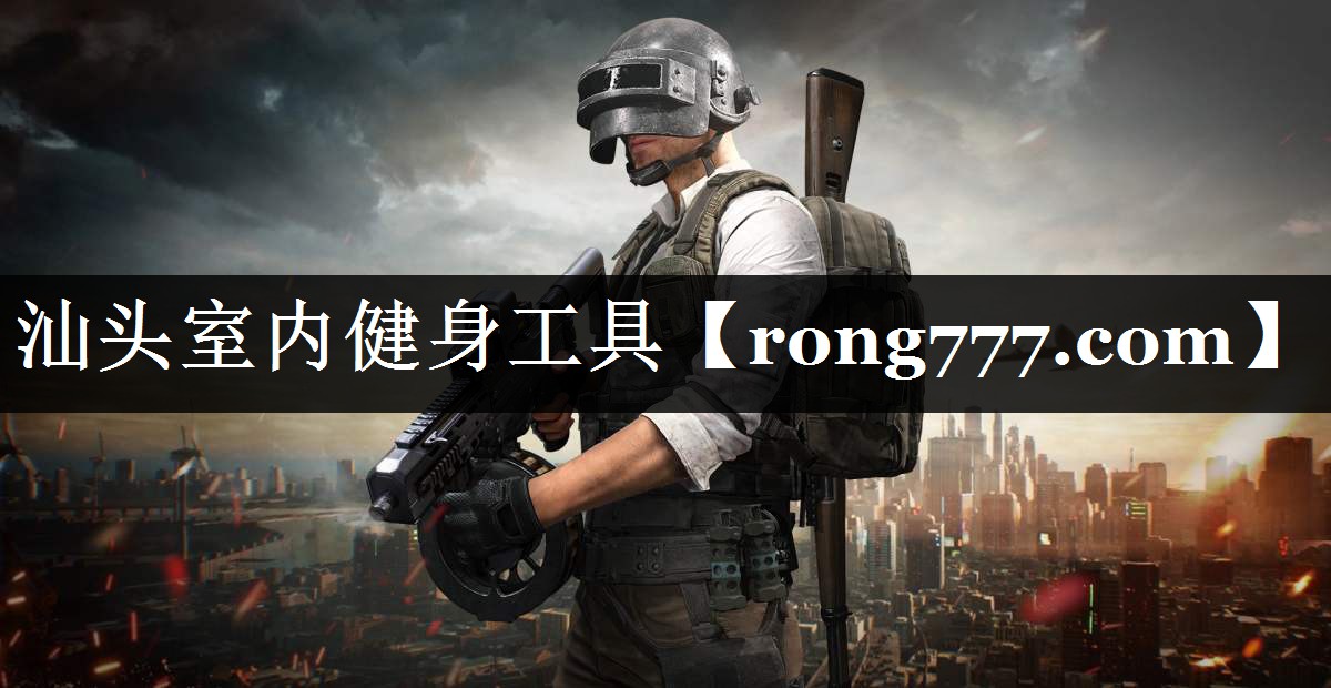 汕头室内健身工具