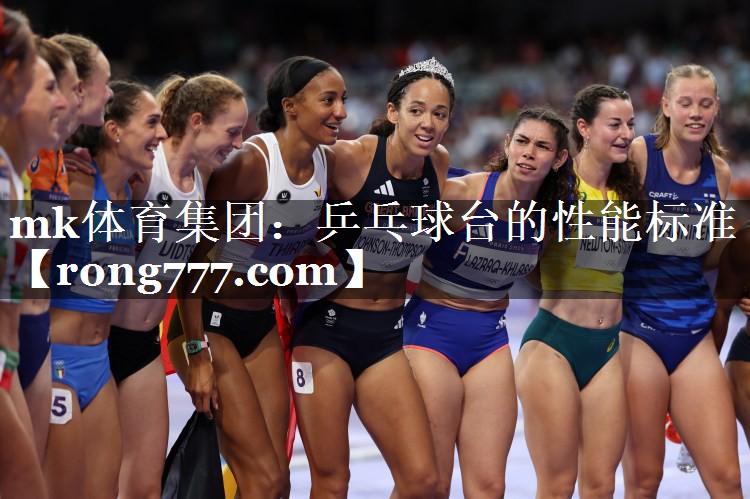 mk体育集团：乒乓球台的性能标准