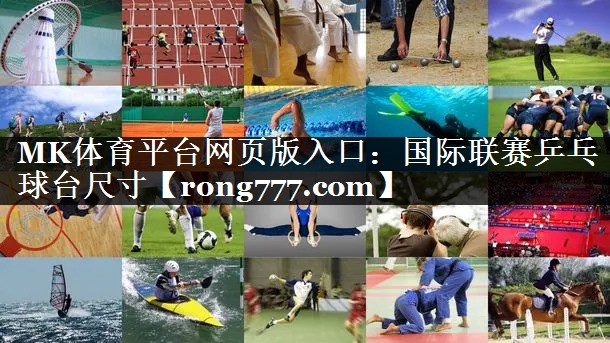 MK体育平台网页版入口：国际联赛乒乓球台尺寸