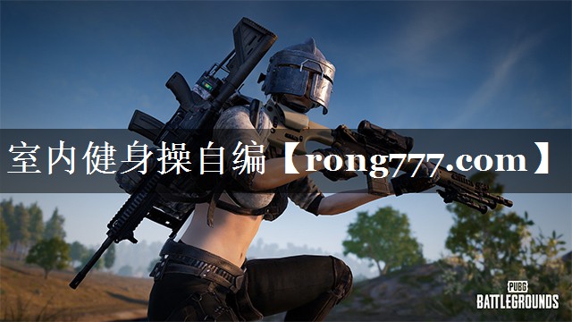 室内健身操自编