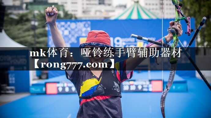 mk体育：哑铃练手臂辅助器材
