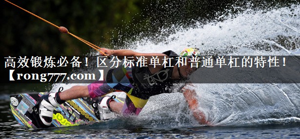 高效锻炼必备！区分标准单杠和普通单杠的特性！