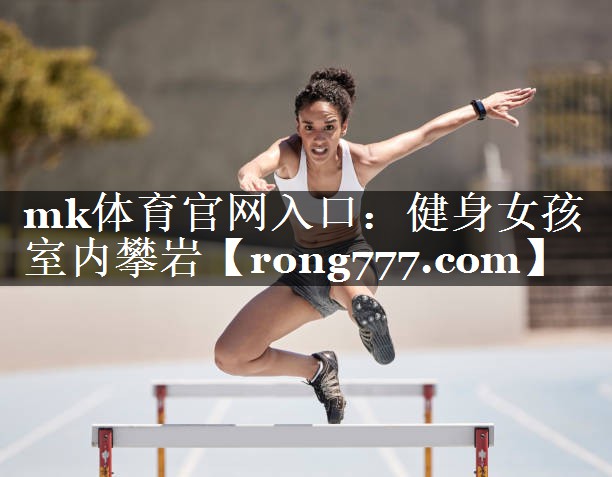 mk体育官网入口：健身女孩室内攀岩