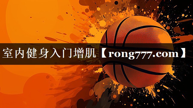 室内健身入门增肌