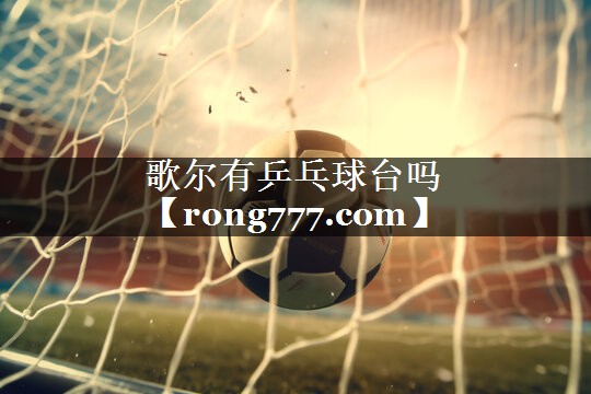 歌尔有乒乓球台吗