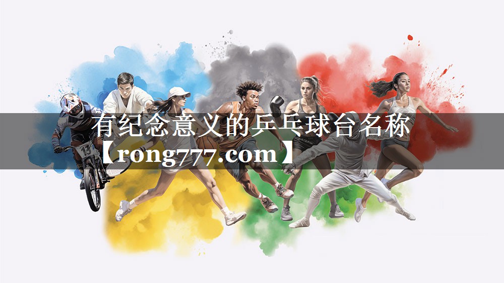 有纪念意义的乒乓球台名称