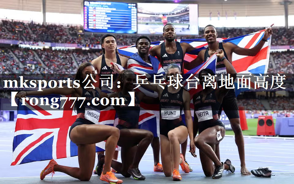 mksports公司：乒乓球台离地面高度