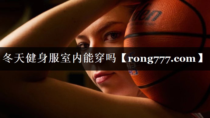 冬天健身服室内能穿吗