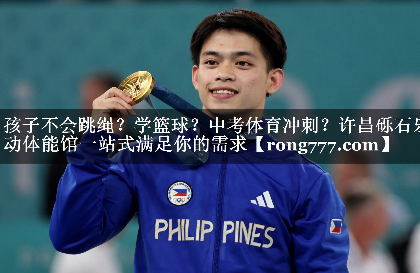 孩子不会跳绳？学篮球？中考体育冲刺？许昌砾石乐动体能馆一站式满足你的需求