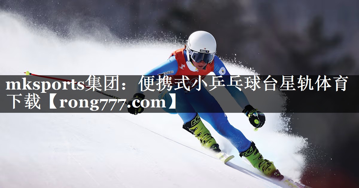 mksports集团：便携式小乒乓球台星轨体育下载