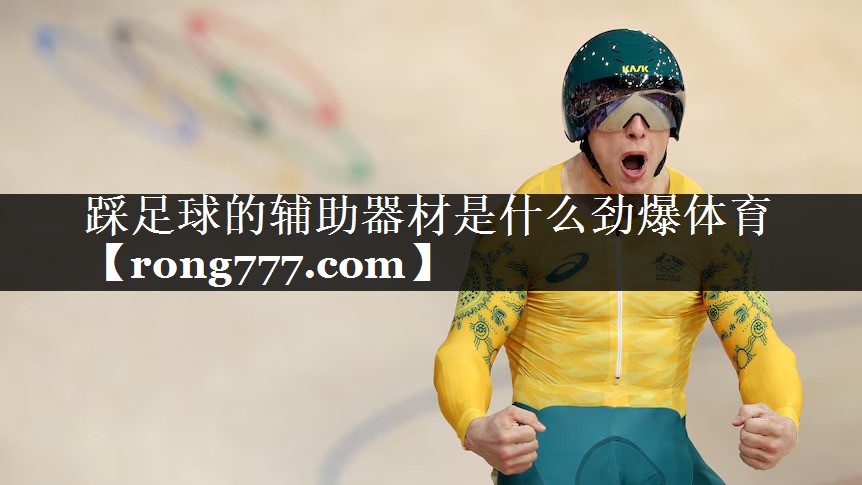 踩足球的辅助器材是什么劲爆体育