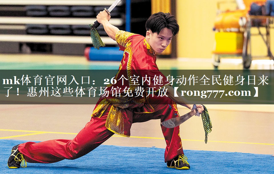 mk体育官网入口：26个室内健身动作全民健身日来了！惠州这些体育场馆免费开放